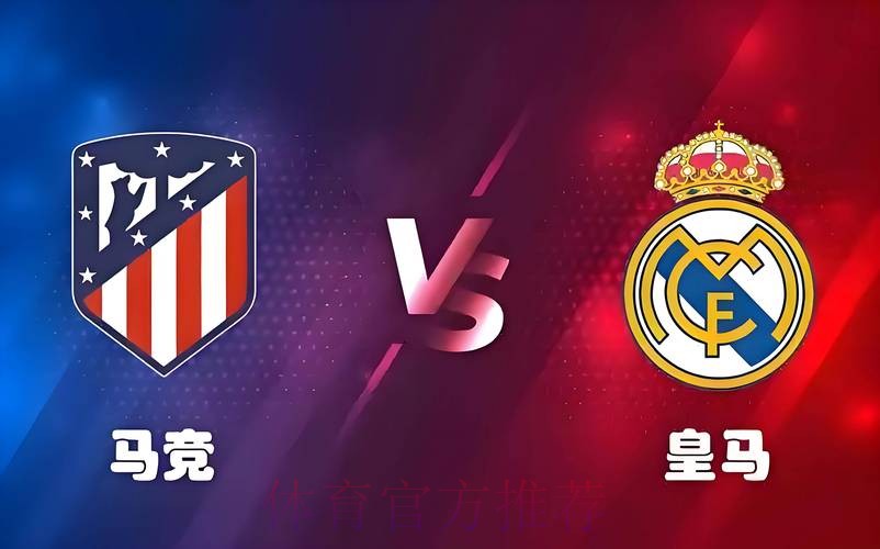 世体:马竞球迷对欧冠战皇马热情高 首场开票爆火